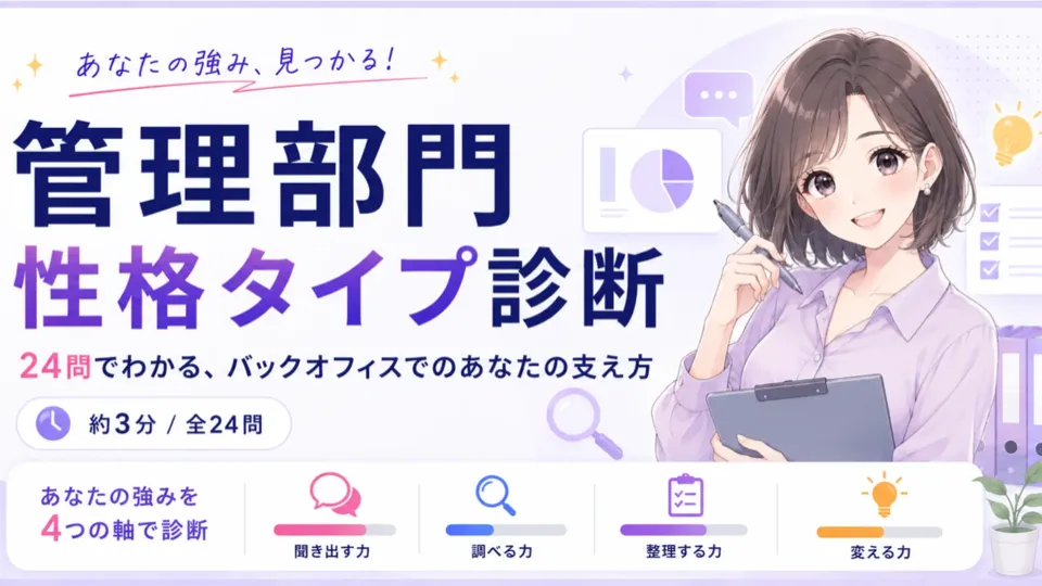 管理部門性格タイプ診断