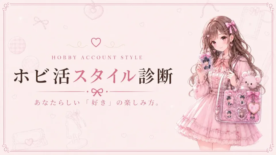 ホビ活スタイル診断