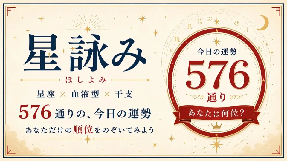 星詠み