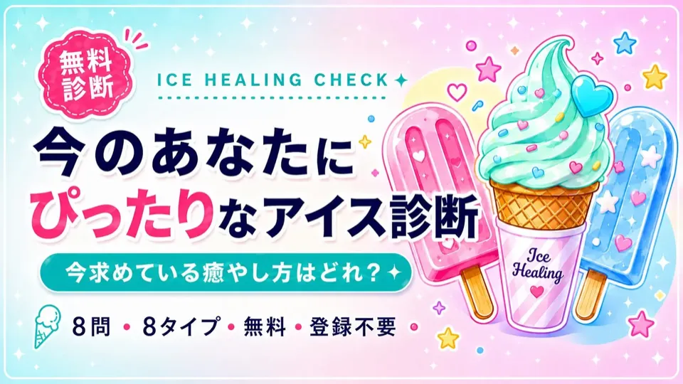 アイス診断