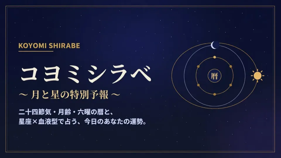 こよみのしらべ