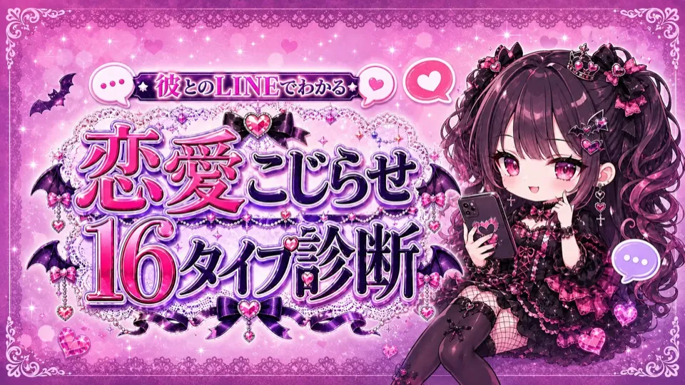 恋愛こじらせ16タイプ診断
