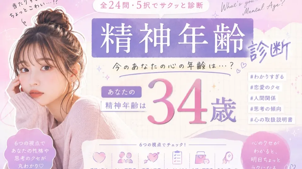 精神年齢診断