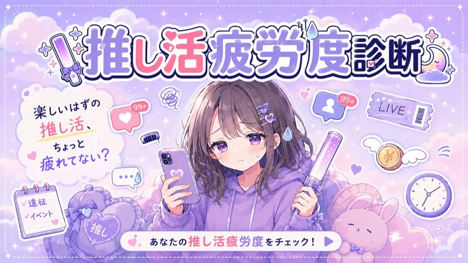 推し活疲労度診断