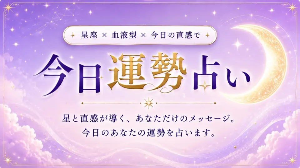 今日運勢占い