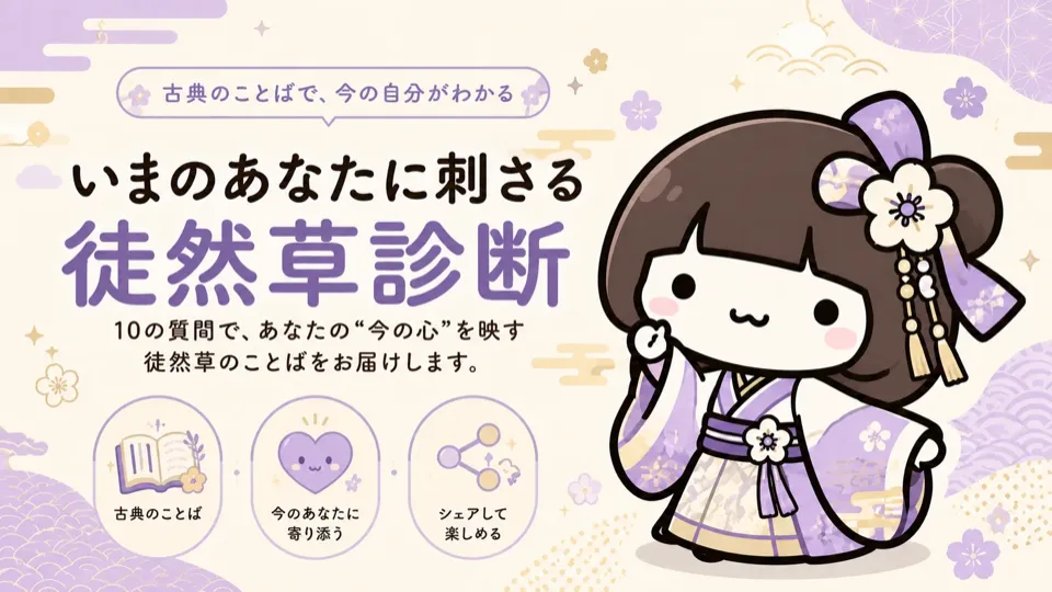 徒然草診断