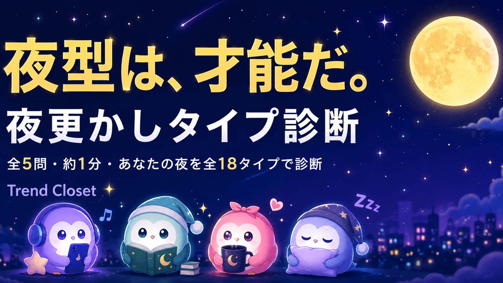 夜更かしタイプ診断