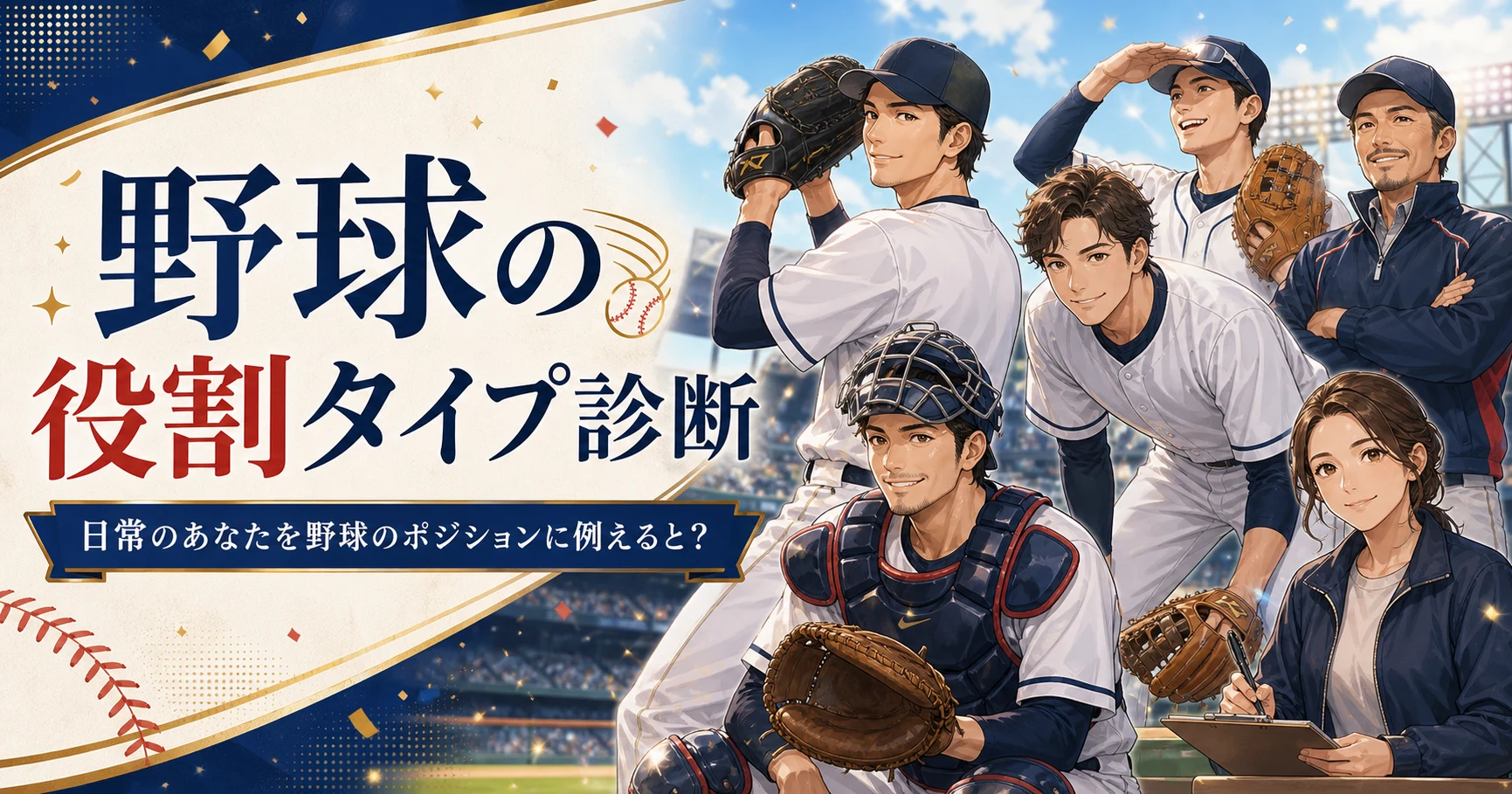 野球の役割タイプ診断 日常のあなたを野球のポジションに例えると？