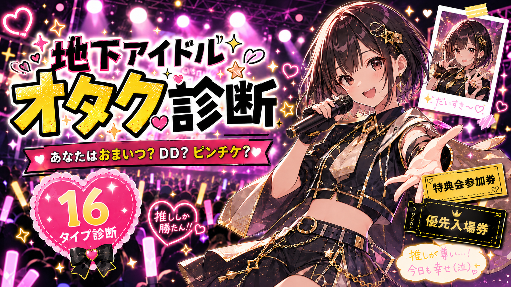 地下アイドルオタク診断のキービジュアル