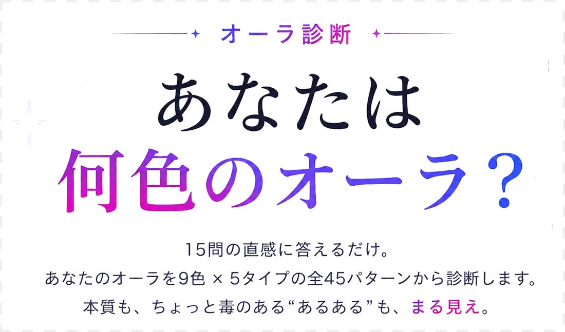 あなたは何色のオーラ？ 15問の直感で、あなたのオーラを9色×5タイプの全45パターンから診断します。本質も“あるある”もまる見え。