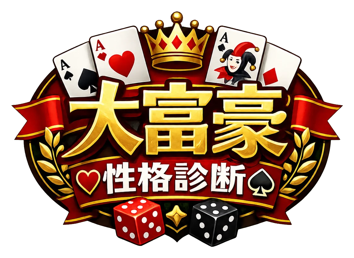 大富豪性格診断