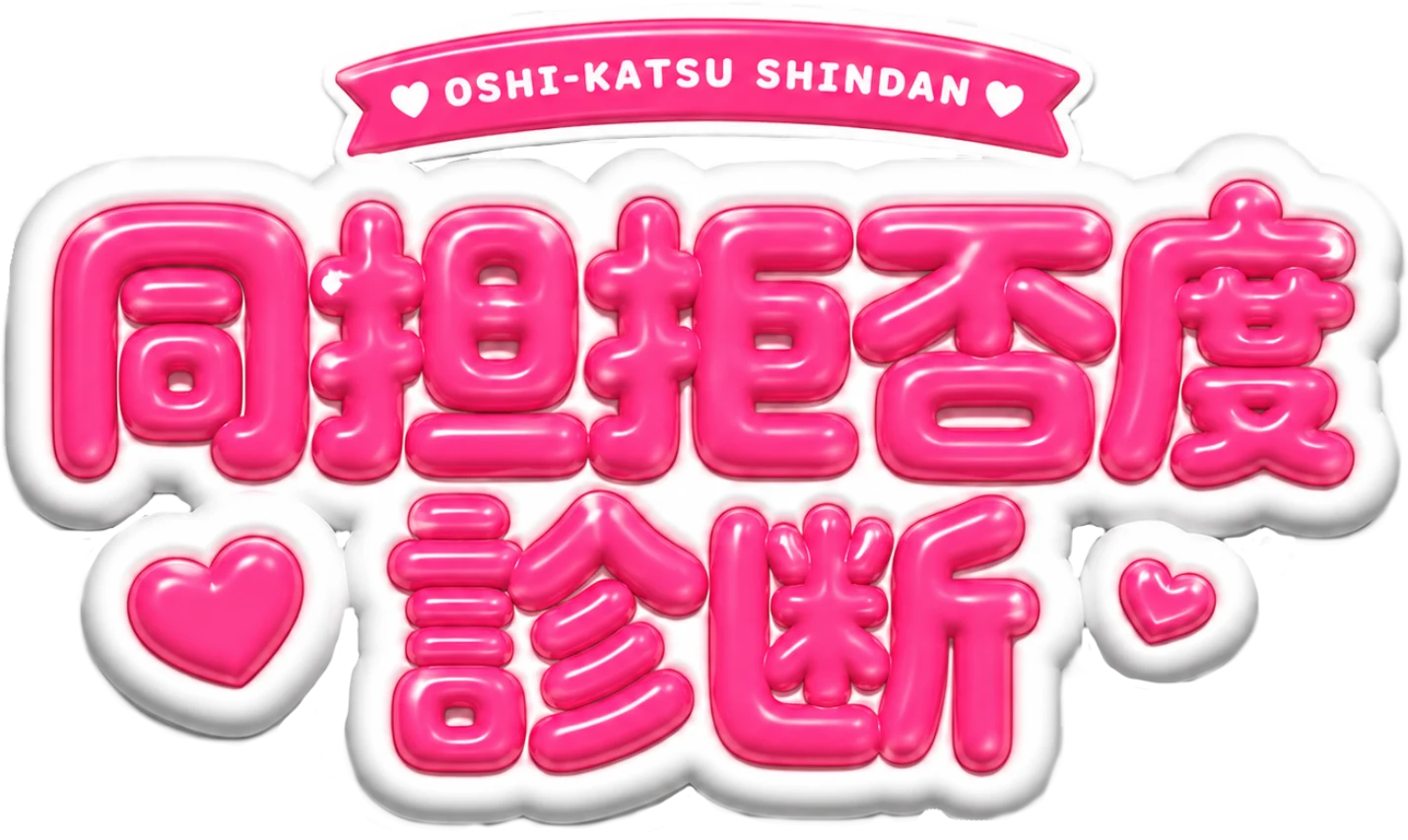 同担拒否度診断