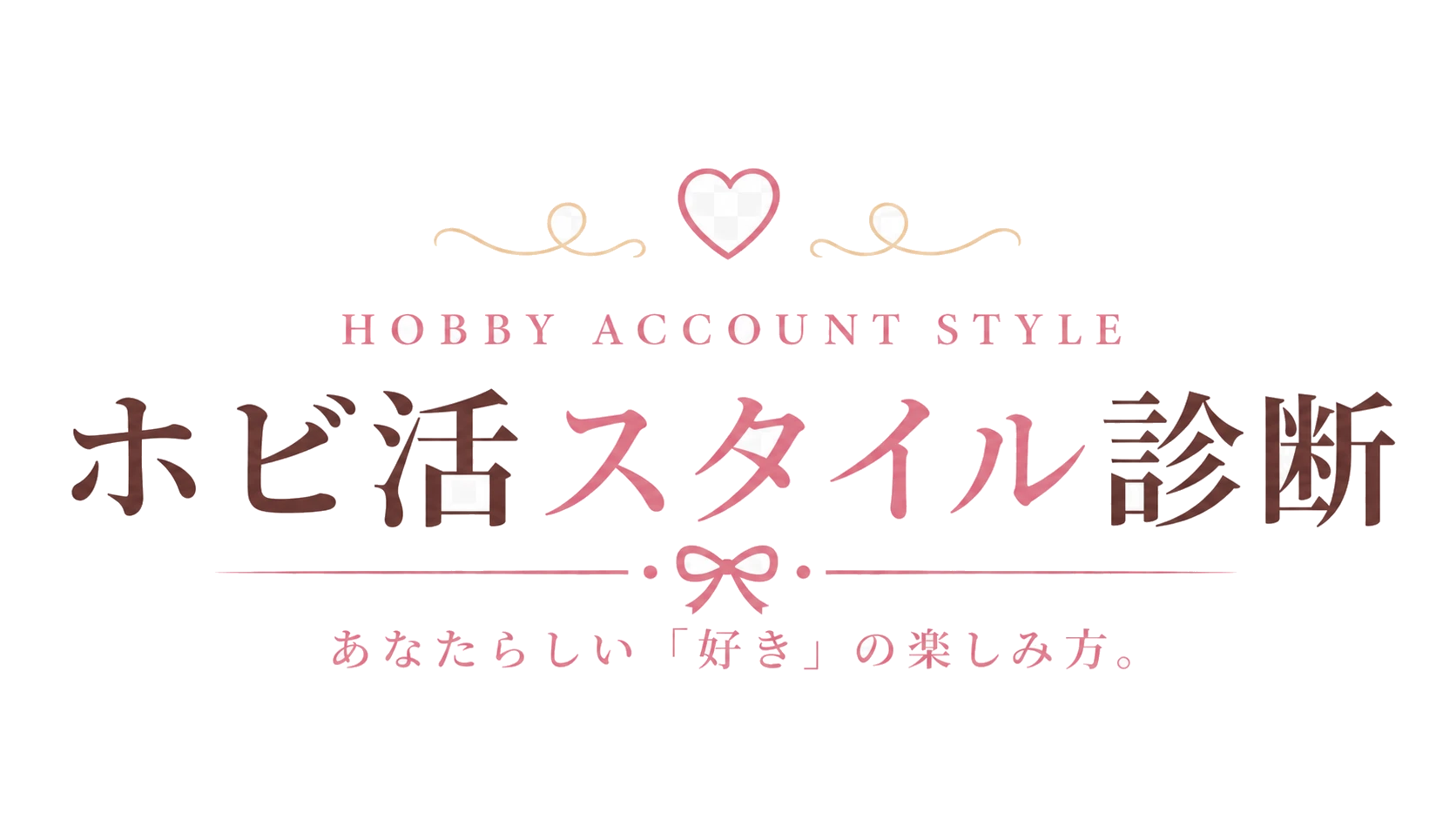 ホビ活スタイル診断 — あなたらしい好きの楽しみ方。