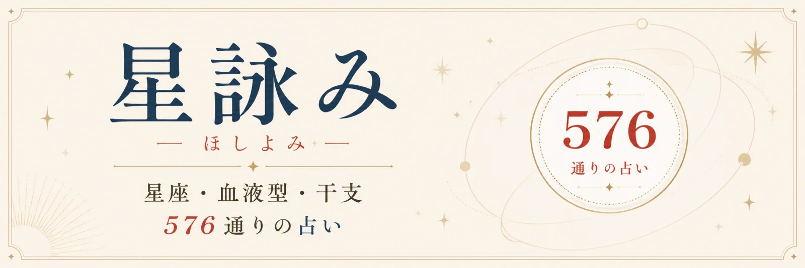 星詠み 星座・血液型・干支 576通りの占い