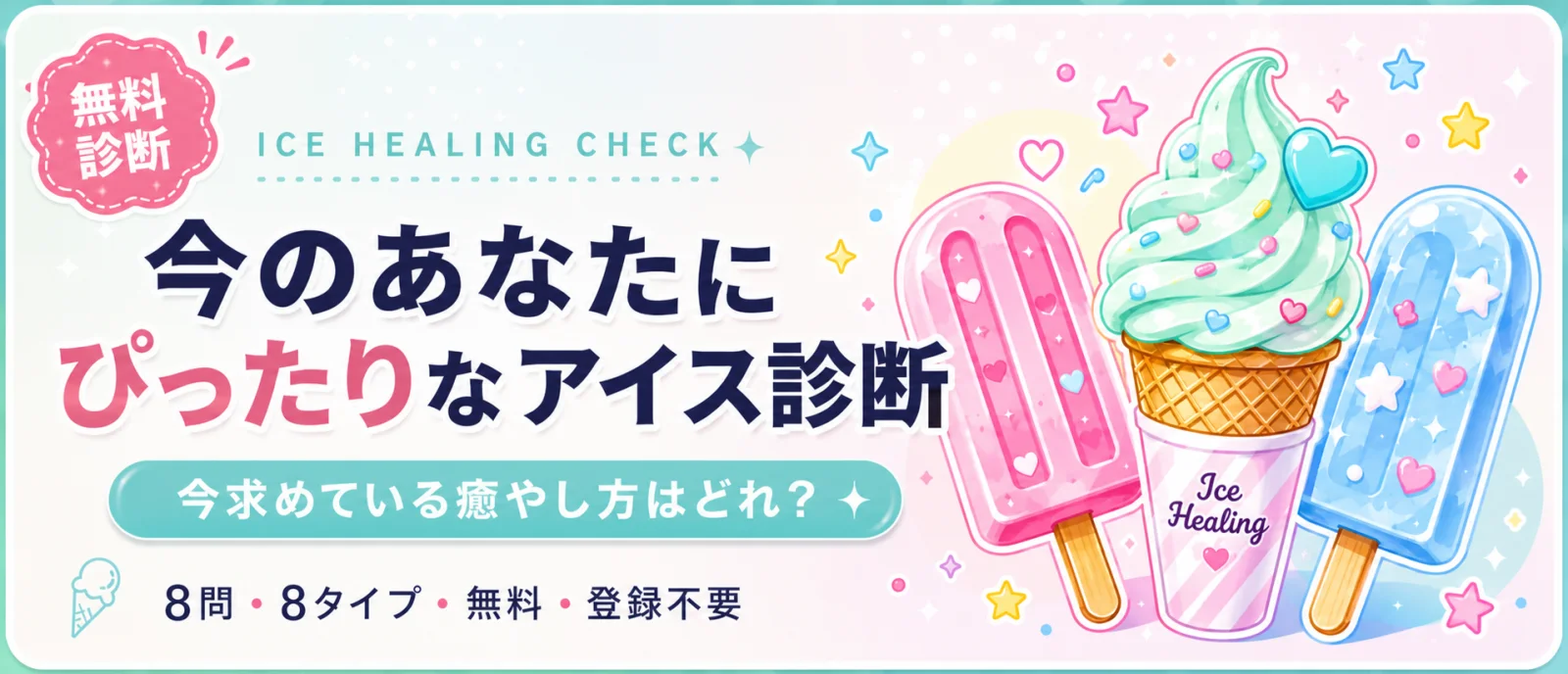 今のあなたにぴったりなアイス診断 今求めている癒やし方はどれ?