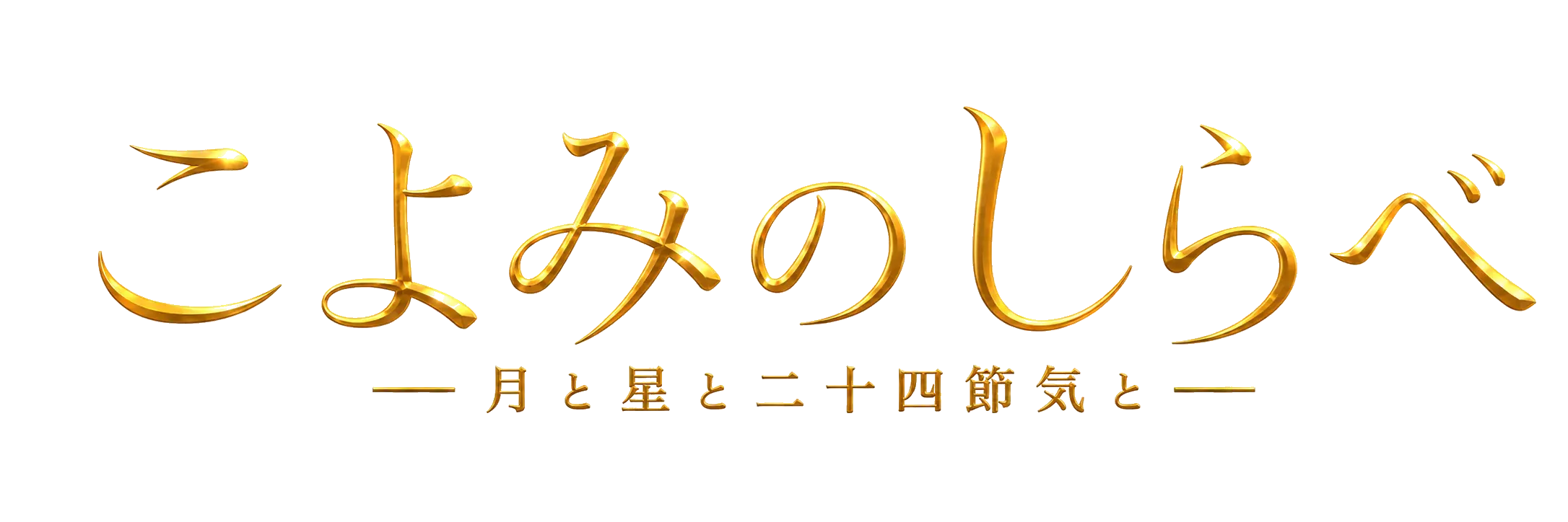 こよみのしらべ 月と星と二十四節気と