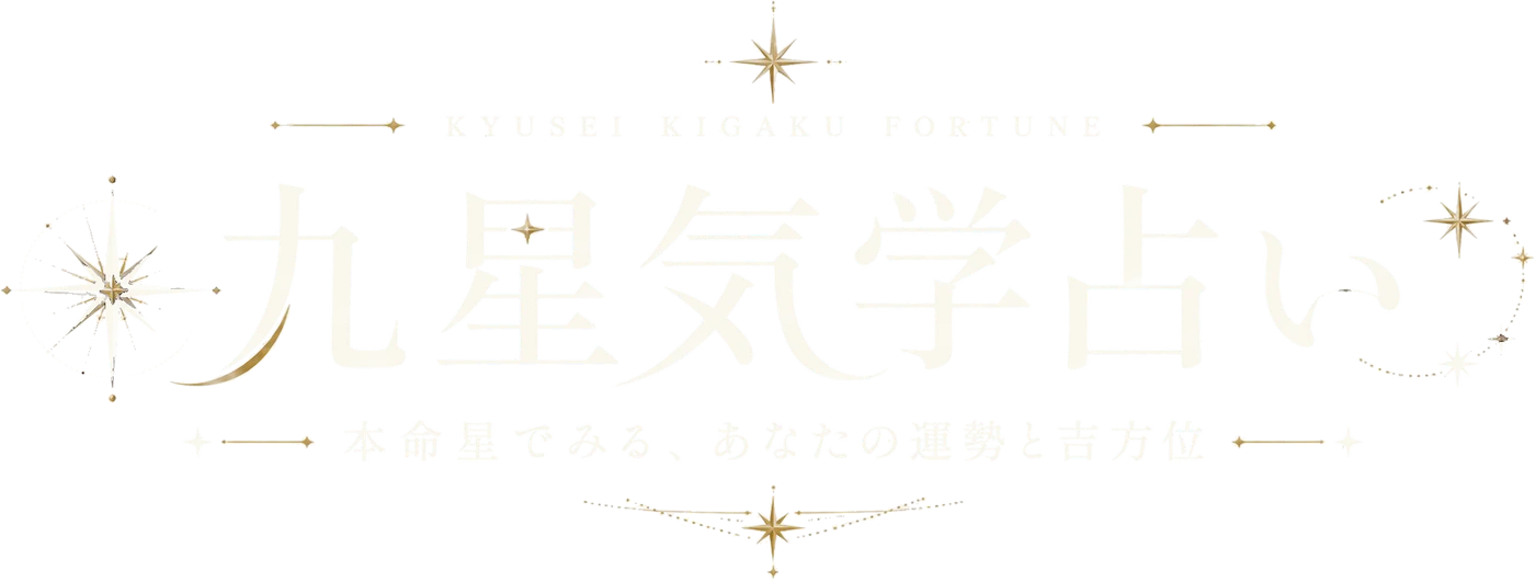 九星気学占い ─ 本命星でみる、あなたの運勢と吉方位