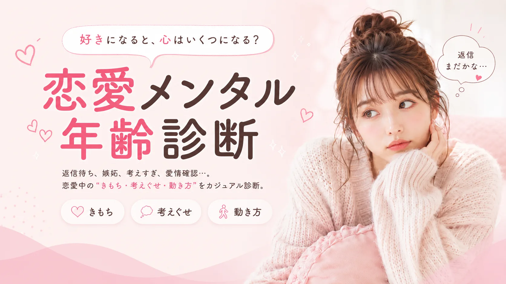 恋愛メンタル年齢診断 好きになると心はいくつになる？