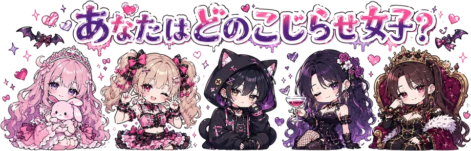 あなたはどのこじらせ女子？