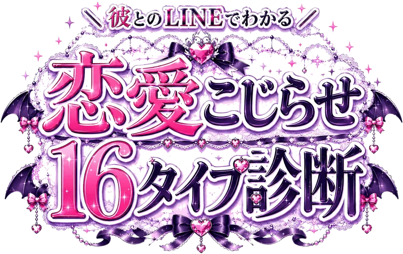 彼とのLINEでわかる 恋愛こじらせ16タイプ診断