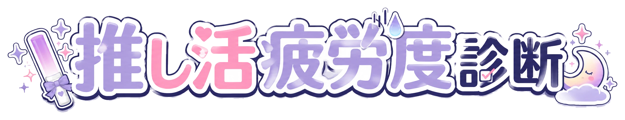 推し活疲労度診断