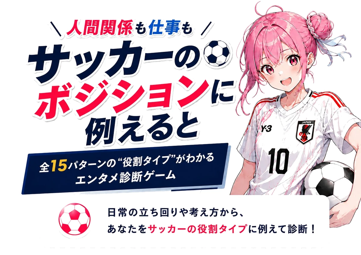 人間関係も仕事もサッカーのポジションに例えると？ 日常の立ち回りや考え方から、あなたをサッカーの役割タイプに例えて診断するエンタメ診断ゲーム