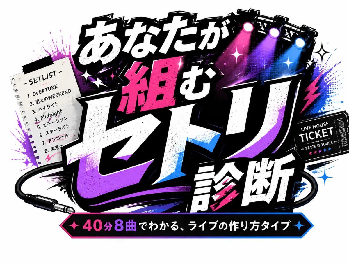あなたが組むセトリ診断 40分8曲でわかるライブの作り方タイプ
