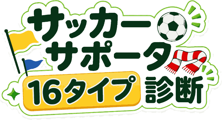 サッカーサポーター16タイプ診断