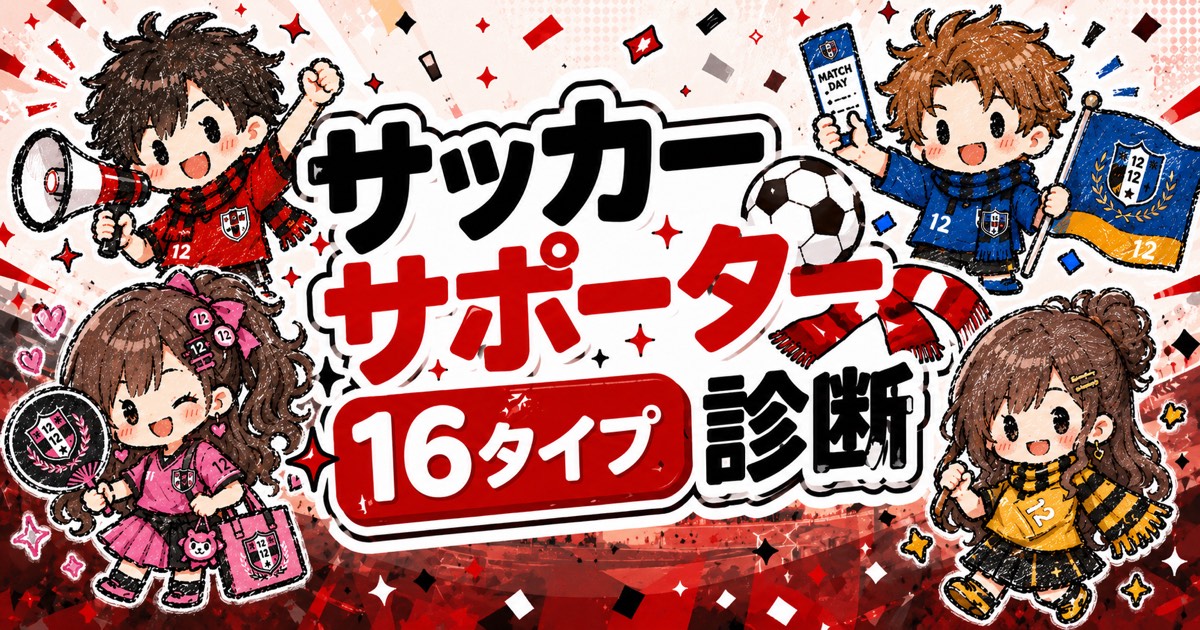 サッカーサポーター16タイプ診断