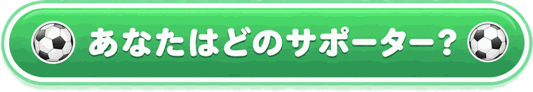 あなたはどのサポーター？