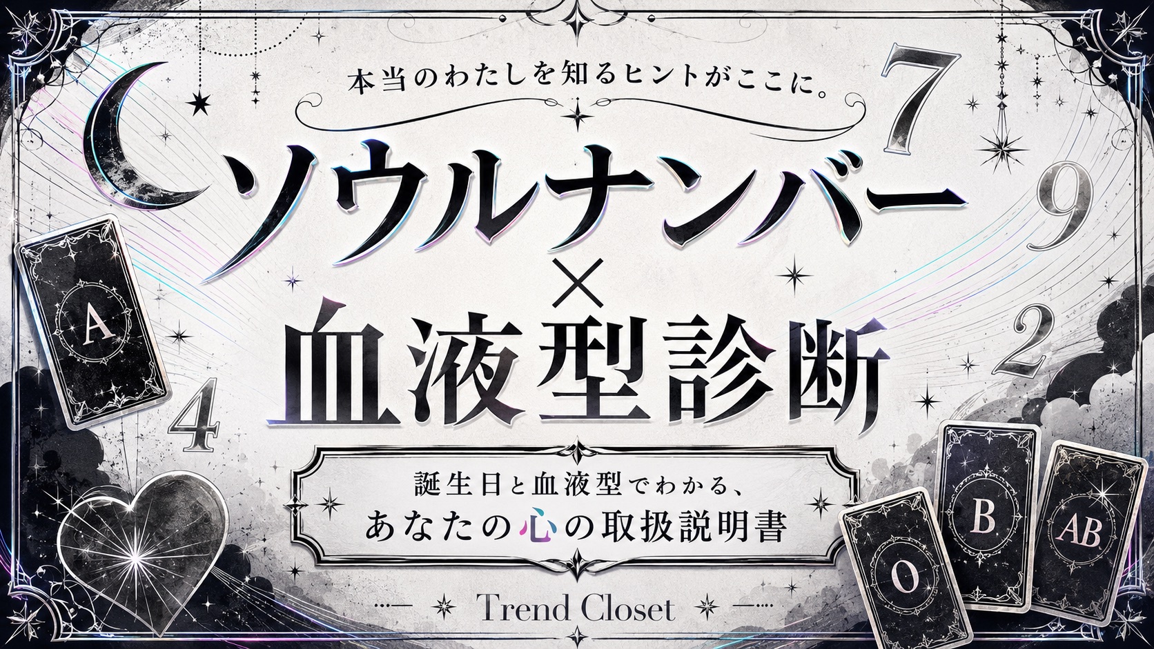 ソウルナンバー×血液型診断のキービジュアル