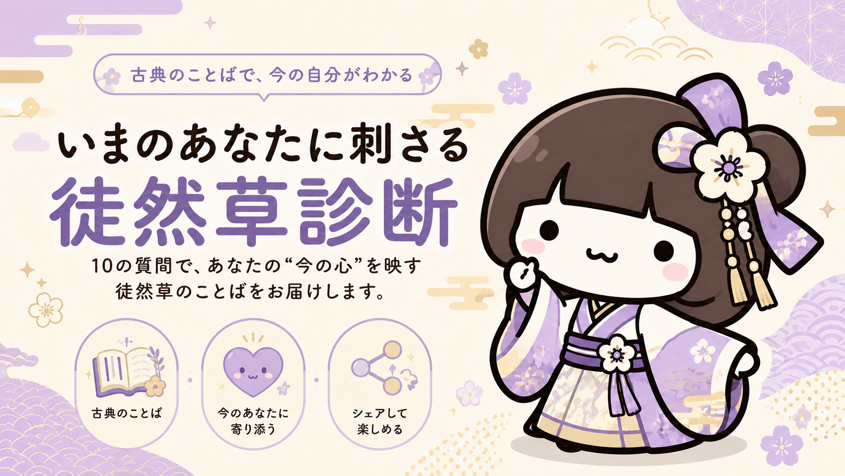 いまのあなたに刺さる徒然草診断のメインビジュアル