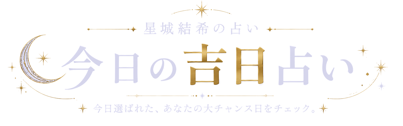 星城結希の占い 今日の吉日占い 今日選ばれた、あなたの大チャンス日をチェック