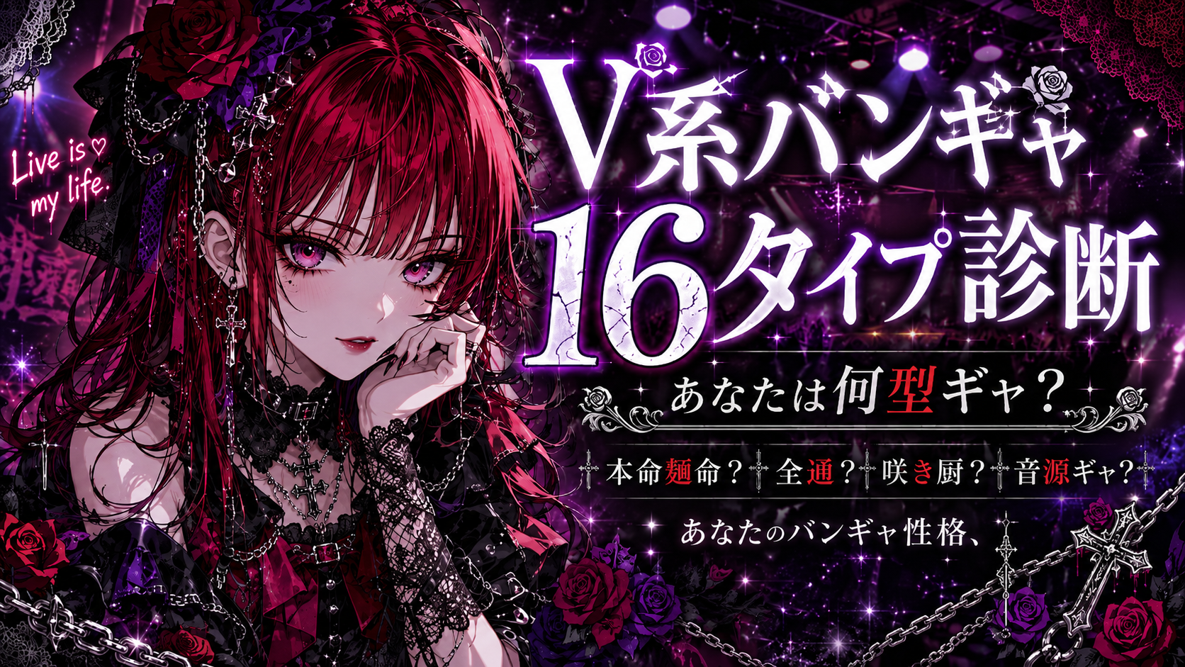 V系バンギャ16タイプ診断のキービジュアル