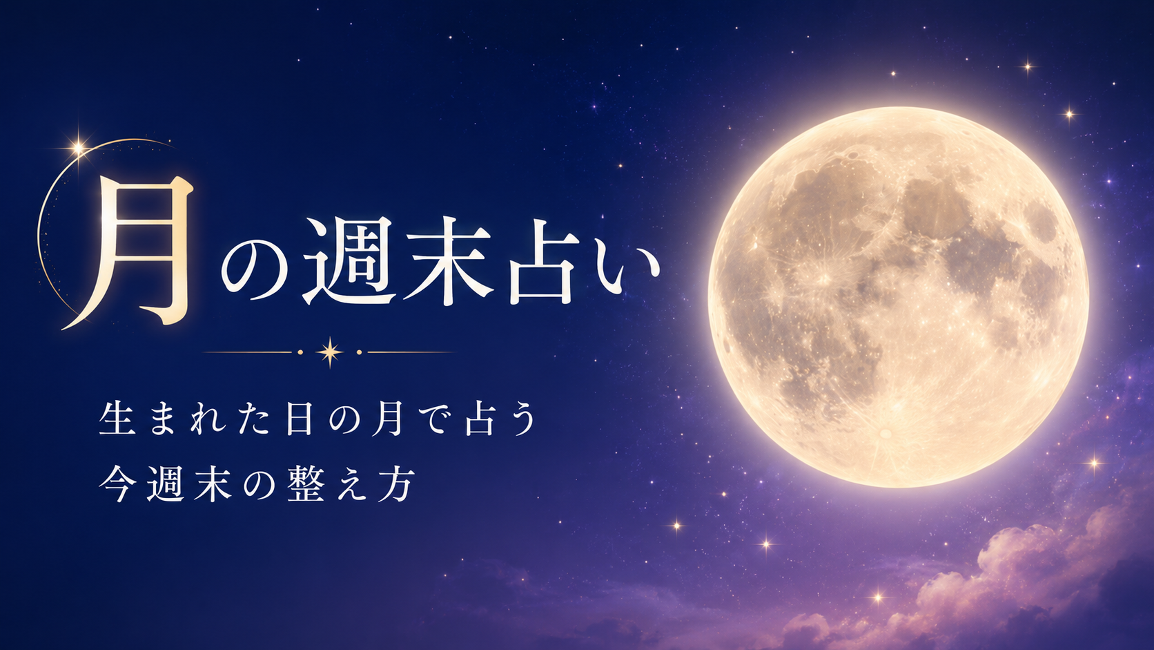 月の週末占い 生まれた日の月で占う今週末の整え方